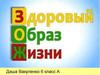 Здоровый образ жизни