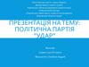 Політична партія “Удар”