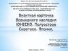 Визитная карточка Всемирного наследия ЮНЕСКО. Полуостров Сиретоко. Япония