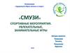 «Смузи». Спортивные мероприятия. Увлекательные, занимательные игры