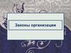 Законы организации