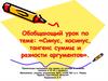 Синус, косинус, тангенс суммы и разности аргументов
