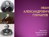 Иван Александрович Гончаров