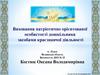 Виховання патріотично орієнтованої особистості дошкільника засобами краєзнавчої діяльності