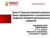 Оценка стоимости ценных бумаг предприятия и составление графиков возврата долгосрочных кредитов. Тема 4