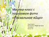 Мастер-класс с пошаговым фото «Пасхальное яйцо»