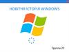 Новітня історія WINDOWS