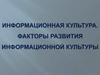 Информационная культура. Факторы развития информационной культуры