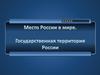Место России в мире. Государственная территория России