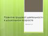 Развитие трудовой деятельности в дошкольном возрасте