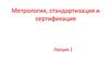 Метрология, стандартизация и сертификация. Лекция 1