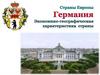 Федеративная республика Германия