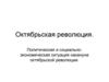 Октябрьская революция. Политическая и социально-экономическая ситуация накануне Октябрьской революции