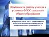 Работа учителя в условиях ФГОС основного общего образования