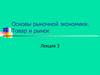 Основы рыночной экономики.Товар и рынок. Лекция 3