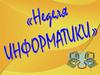 Неделя информатики. Викторина