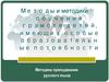 Методы и методики обучения грамоте детей, имеющих особые образовательные потребности
