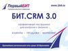 БИТ.CRM 3.0 эффективный инструмент для контроля и анализа