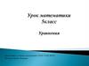 Уравнения. 5 класс