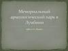 Мемориальный археологический парк в Лумбини