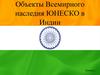 Объекты Всемирного наследия ЮНЕСКО в Индии