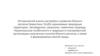 Исторический анализ застройки и развития Южного Казахстана. Особо охраняемые природные территории. Заповедники