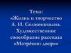 Жизнь и творчество А.И. Солженицына. Художественное своеобразие рассказа «Матрёнин двор»