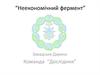 Неекономічний фермент