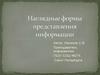 Наглядные формы представления информации
