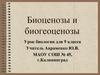 Биоценозы и биогеоценозы.  9 класс
