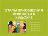 Этапы приобщения личности к культуре