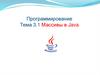 Массивы в Java. Тема 3.1