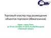 Торговый кластер под размещение объектов торговли (48 магазинов)