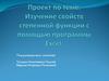 Изучение свойств степенной функции с помощью программы Excel