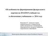 Об особенностях формирования федерального перечня на 2014/2015 учебный год и обеспечении учебниками в 2014 году