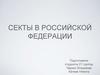 Секты в Российской Федерации