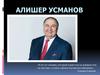Алишер Усманов