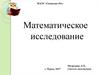 Трапеция. Математическое исследование
