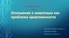 Отношение к животным как проблема нравственности