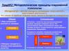 Методологические принципы современной психологии.  Тема № 2