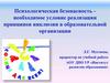 Психологическая безопасность - необходимое условие реализации принципов инклюзии в образовательной организации