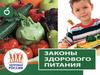 Законы здорового питания