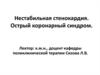 Нестабильная cтенокардия. Острый коронарный синдром