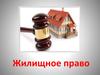 Жилище и закон