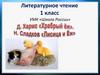 Д. Хармс «Храбрый ёж». H. Сладков «Лисица и Еж». 1 класс