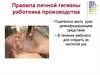 Правила личной гигиены работника производства