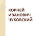 Чуковский Корней Иванович (1882-1969)