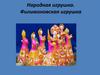 Народная игрушка. Филимоновская игрушка