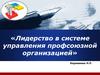 Лидерство в системе управления профсоюзной организацией
