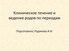 Клиническое течение и ведение родов по периодам
